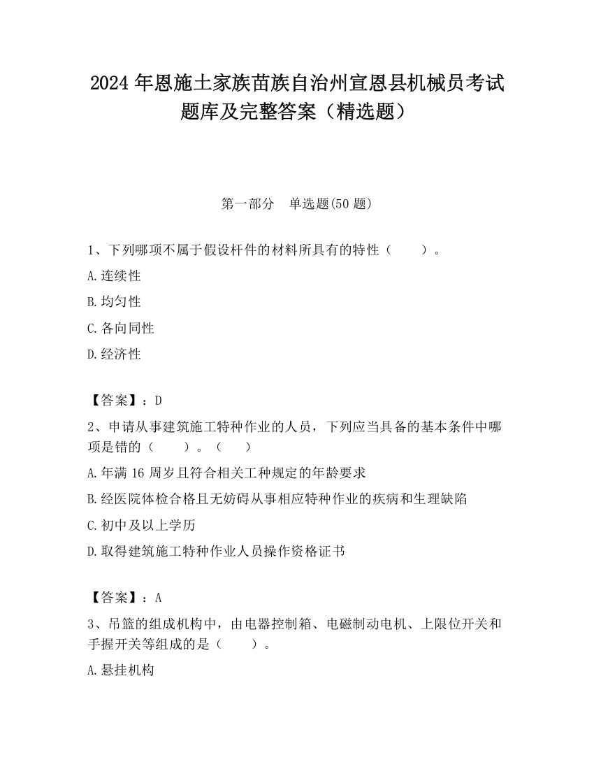 2024年恩施土家族苗族自治州宣恩县机械员考试题库及完整答案（精选题）