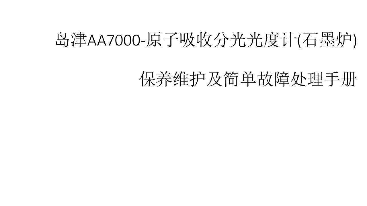 岛津AA7000原子吸收分光光度计(石墨炉)保养维护及简单故障处理手册