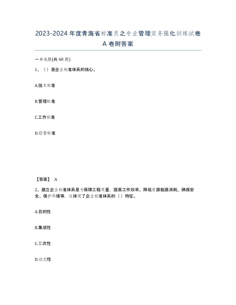 2023-2024年度青海省标准员之专业管理实务强化训练试卷A卷附答案