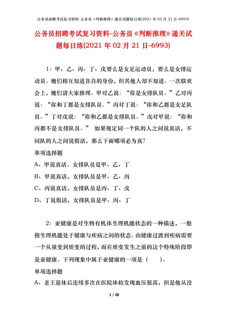 公务员招聘考试复习资料-公务员判断推理通关试题每日练2021年02月21日-6993