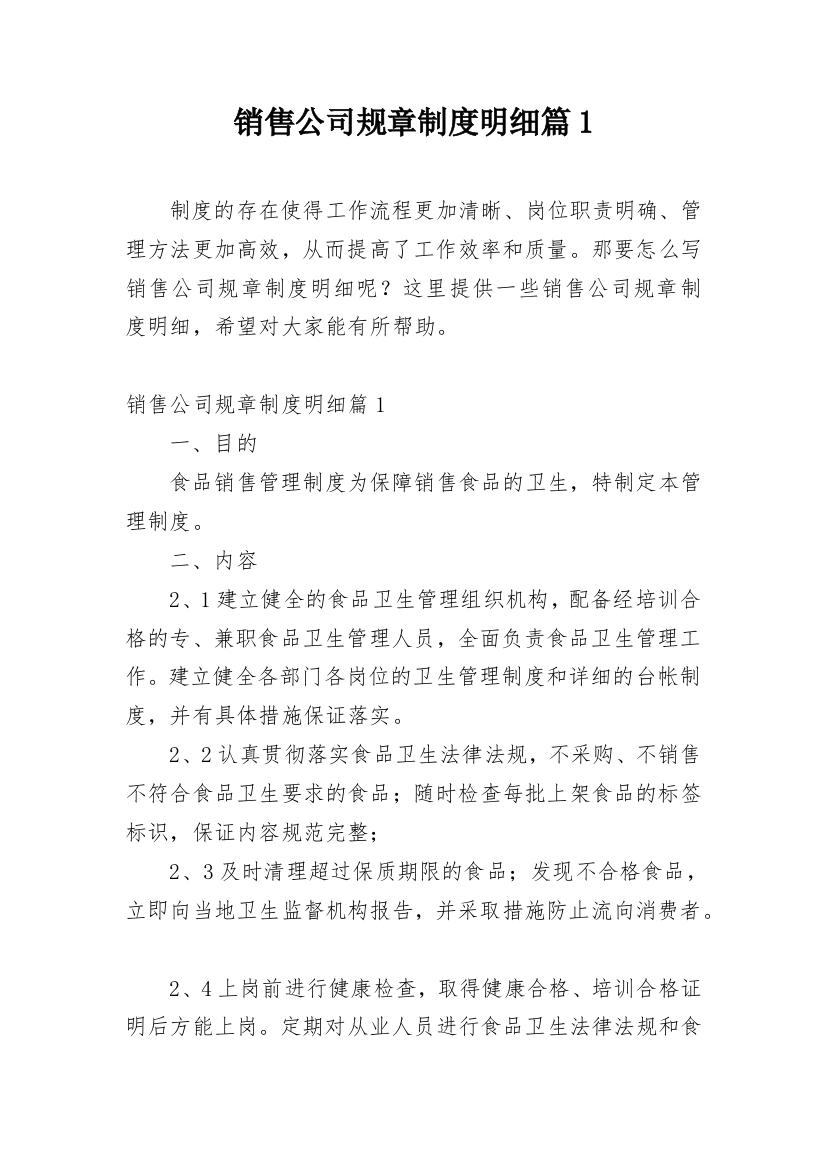 销售公司规章制度明细篇1