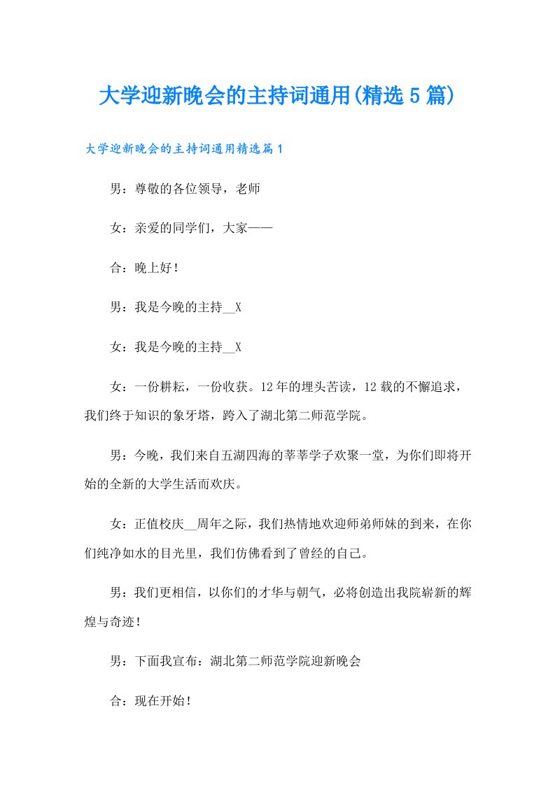 大学迎新晚会的主持词通用(精选5篇)