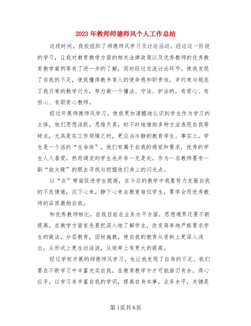 2023年教师师德师风个人工作总结（三篇）