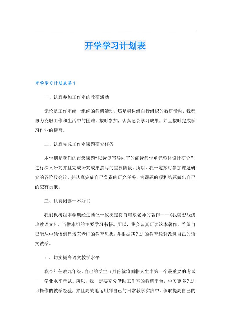 学习资料_开学学习计划表