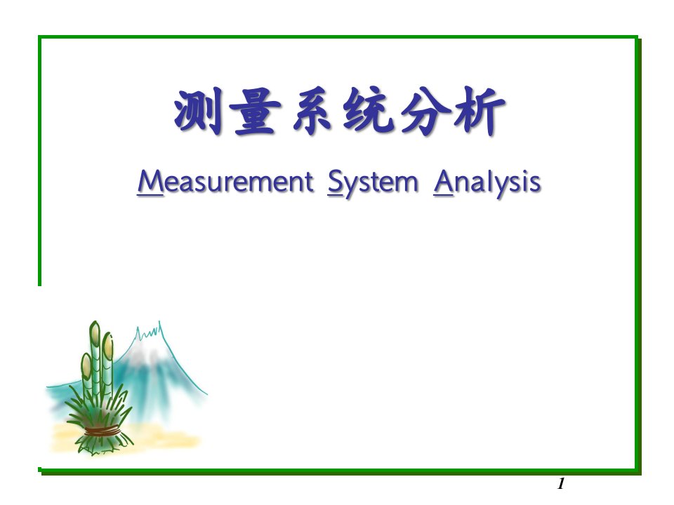 MSA测量系统分析(PPT116页)