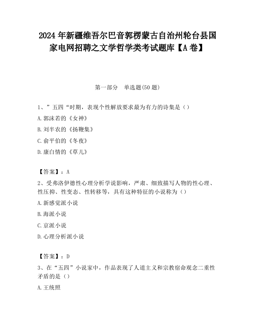 2024年新疆维吾尔巴音郭楞蒙古自治州轮台县国家电网招聘之文学哲学类考试题库【A卷】