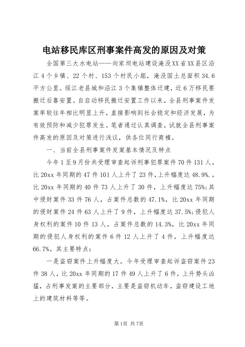 电站移民库区刑事案件高发的原因及对策