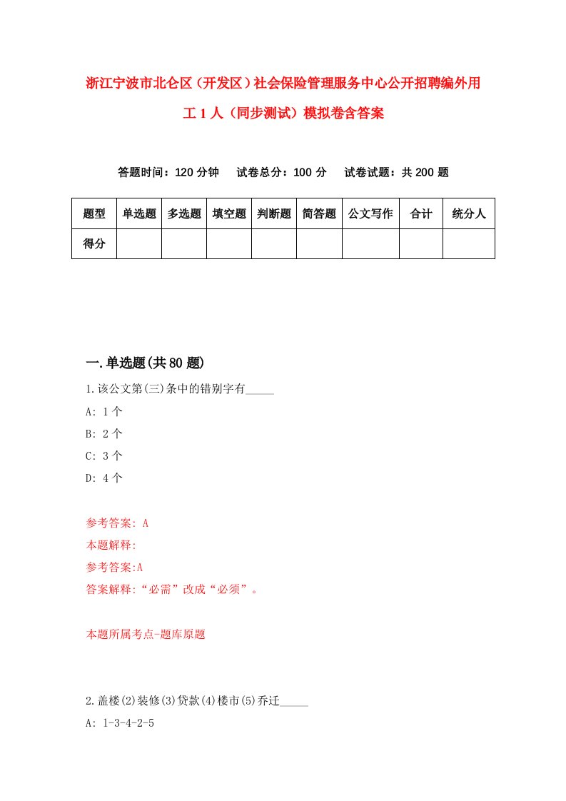 浙江宁波市北仑区开发区社会保险管理服务中心公开招聘编外用工1人同步测试模拟卷含答案0