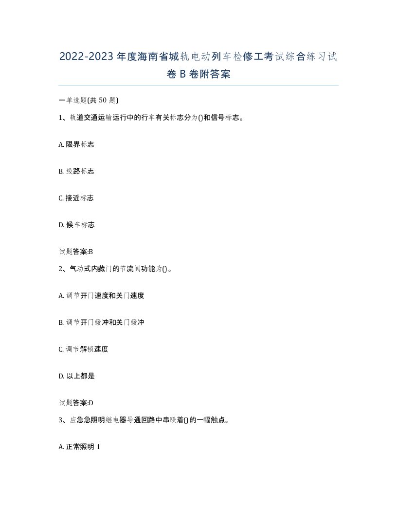 20222023年度海南省城轨电动列车检修工考试综合练习试卷B卷附答案