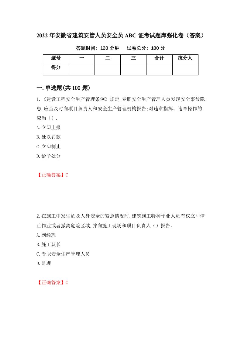 2022年安徽省建筑安管人员安全员ABC证考试题库强化卷答案73