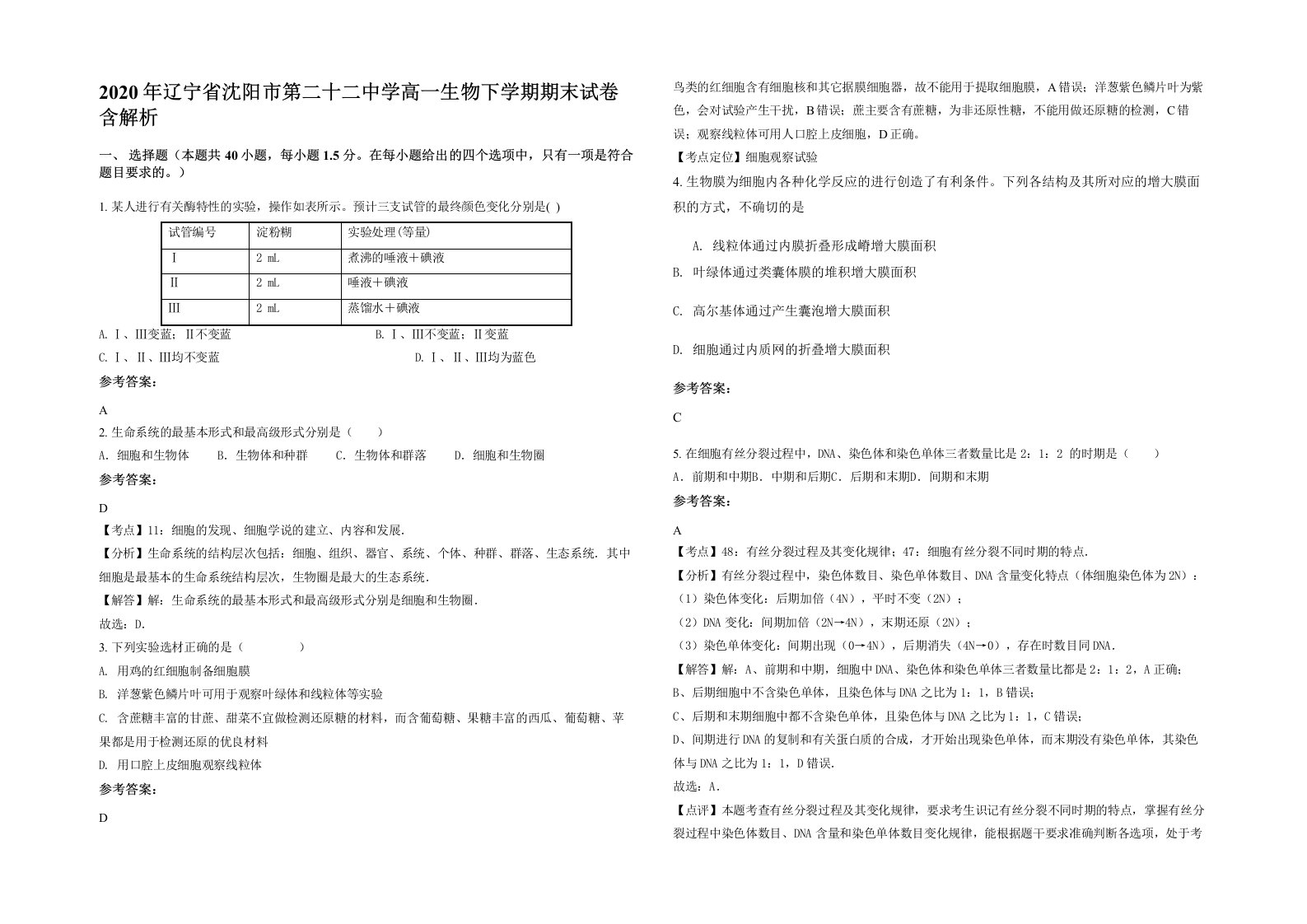 2020年辽宁省沈阳市第二十二中学高一生物下学期期末试卷含解析