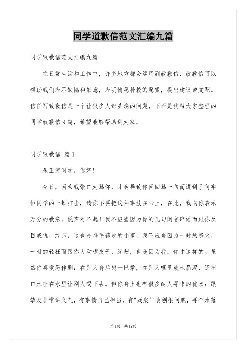 同学道歉信范文汇编九篇