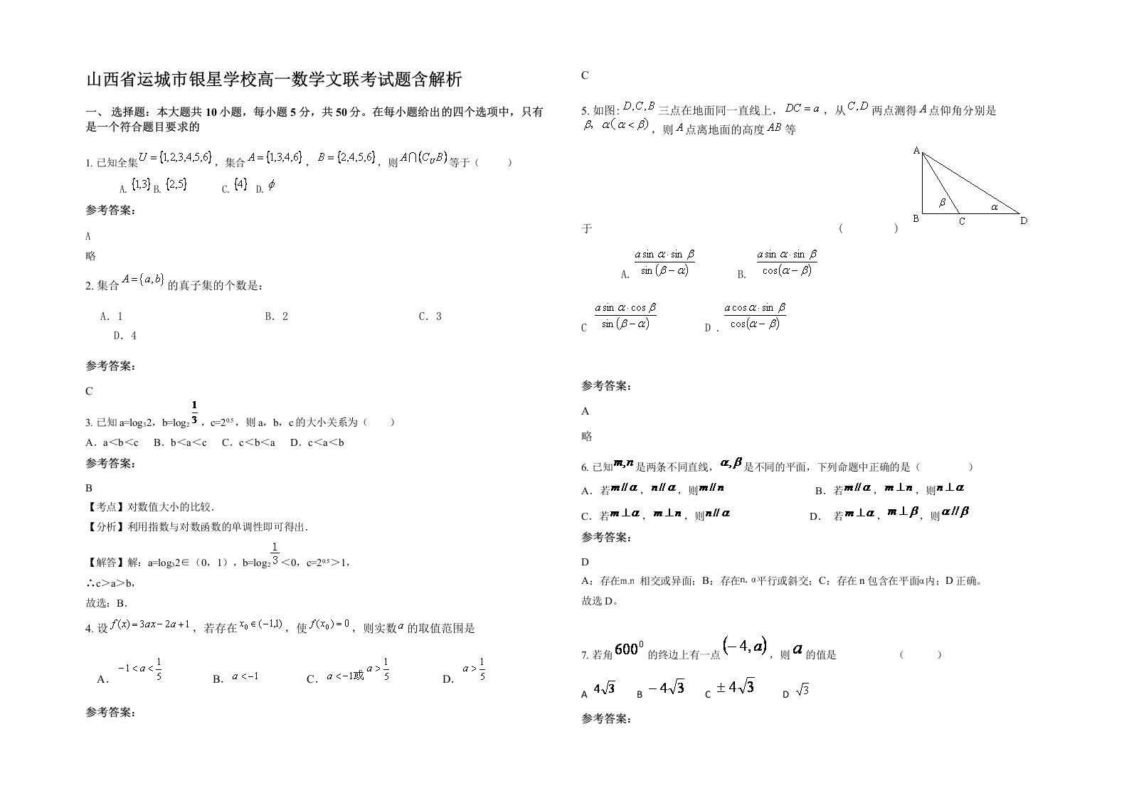 山西省运城市银星学校高一数学文联考试题含解析