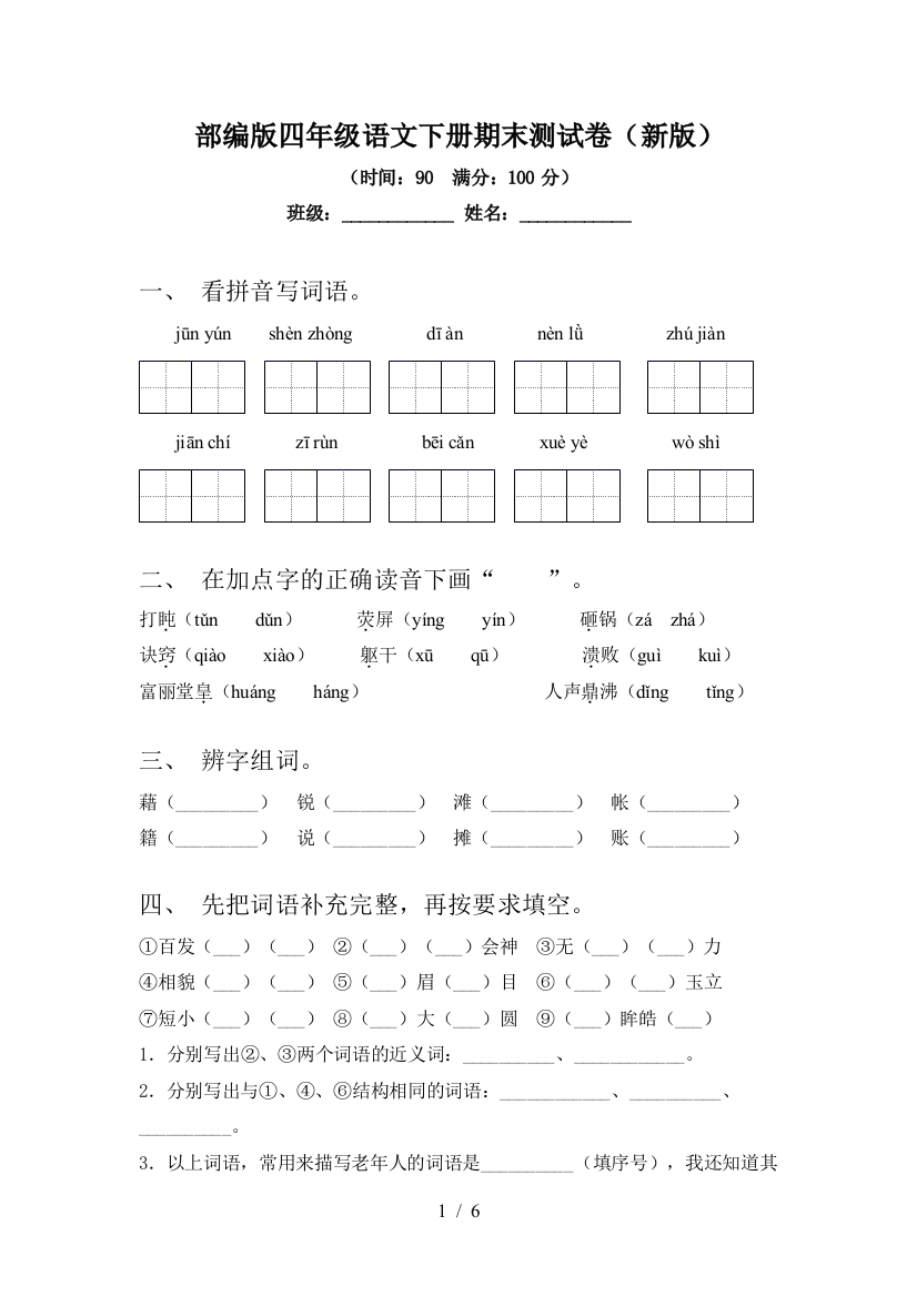 部编版四年级语文下册期末测试卷(新版)