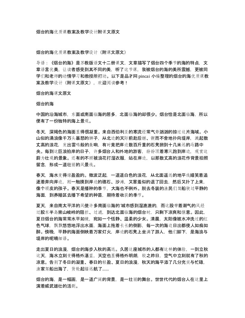 烟台的海优质课教案及教学设计附课文原文