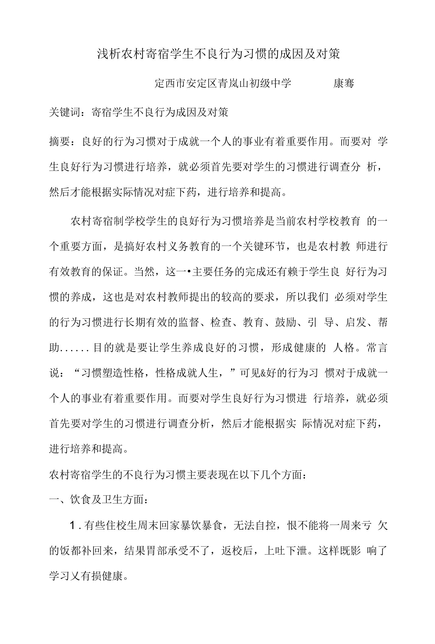 浅析农村寄宿学生不良行为习惯的成因及对策