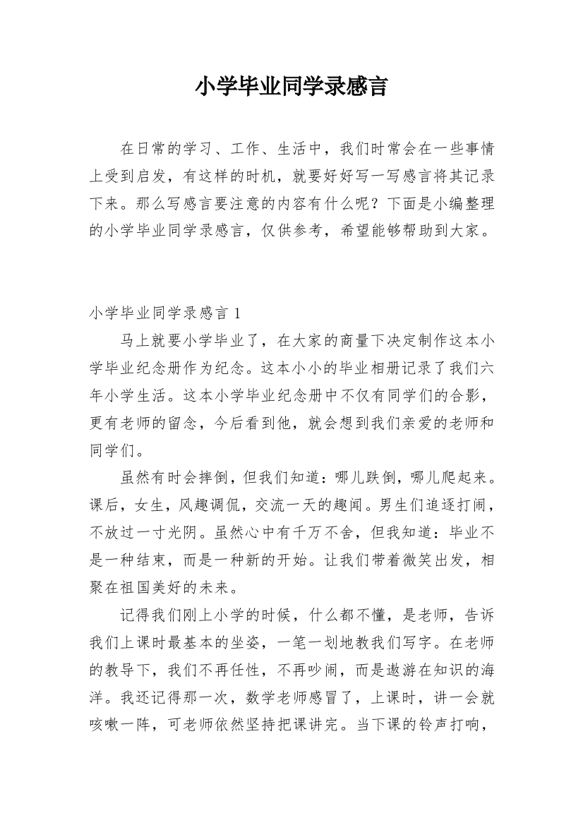 小学毕业同学录感言