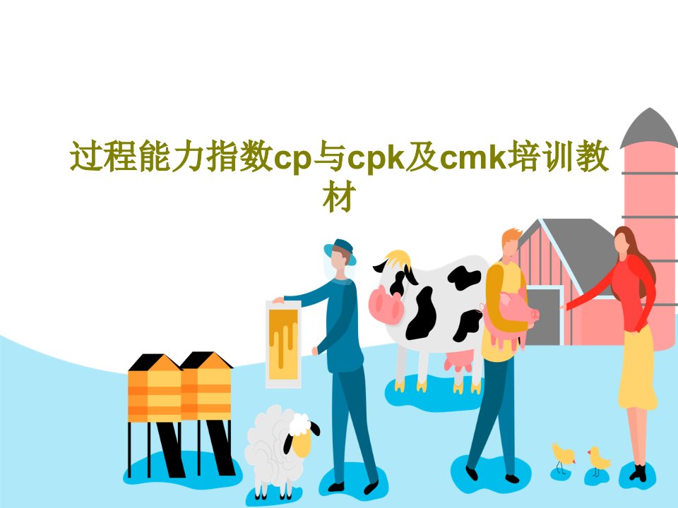 过程能力指数cp与cpk及cmk培训教材39页文档