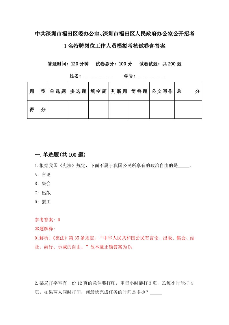 中共深圳市福田区委办公室深圳市福田区人民政府办公室公开招考1名特聘岗位工作人员模拟考核试卷含答案2