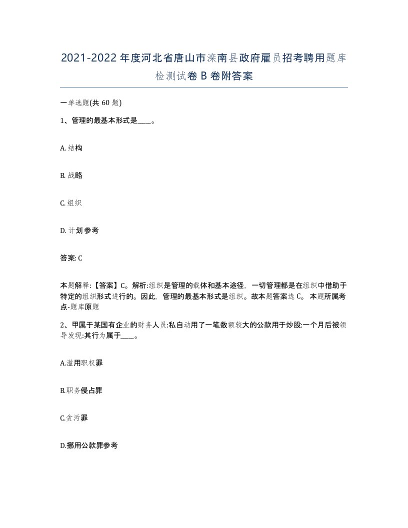 2021-2022年度河北省唐山市滦南县政府雇员招考聘用题库检测试卷B卷附答案