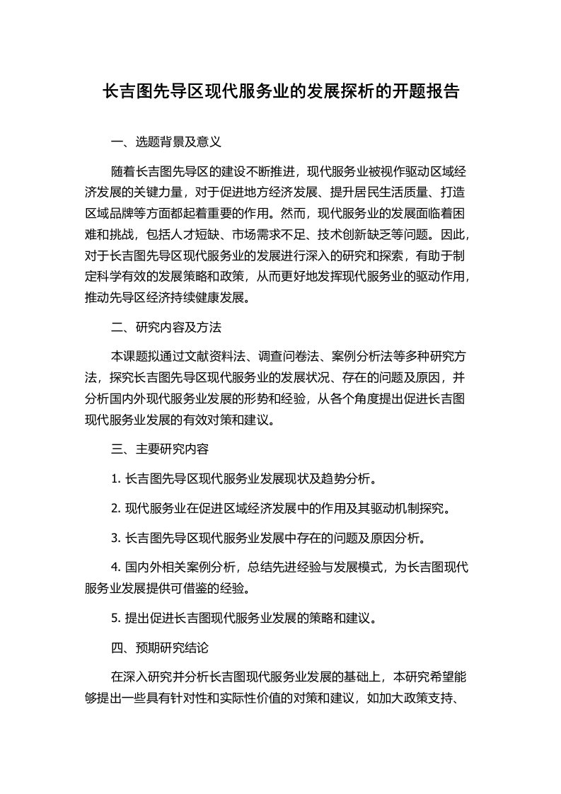 长吉图先导区现代服务业的发展探析的开题报告