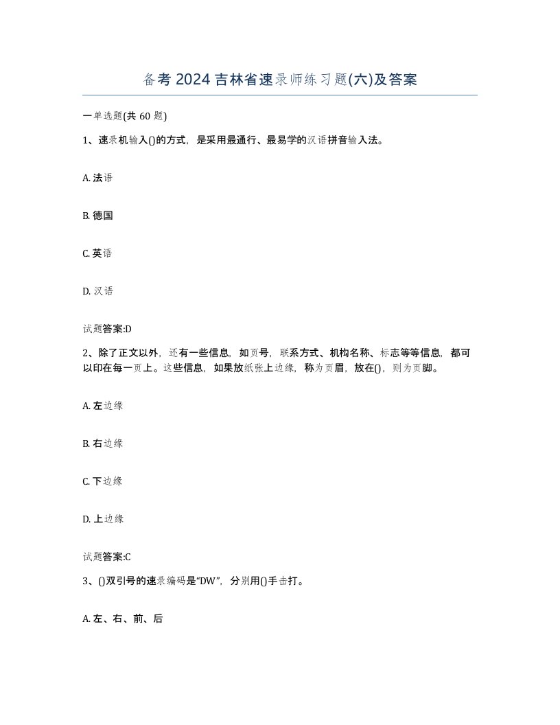 备考2024吉林省速录师练习题六及答案