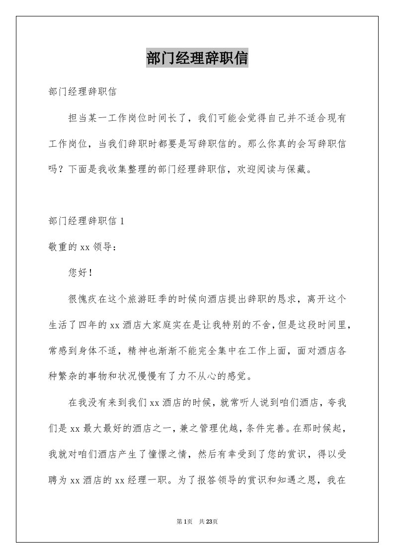 部门经理辞职信优质