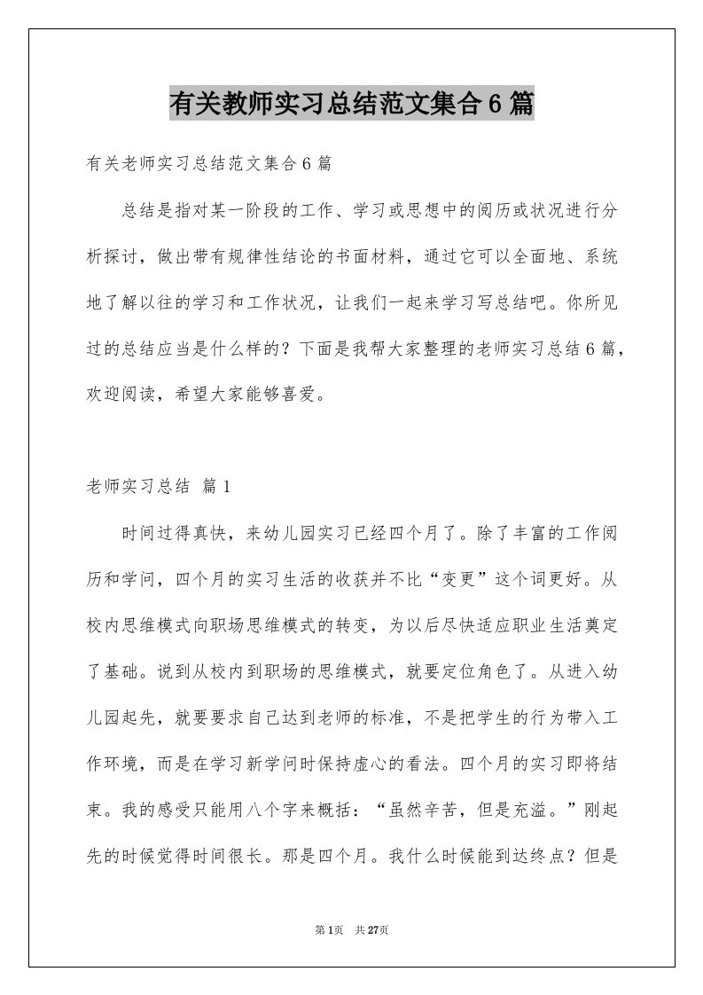 有关教师实习总结范文集合6篇