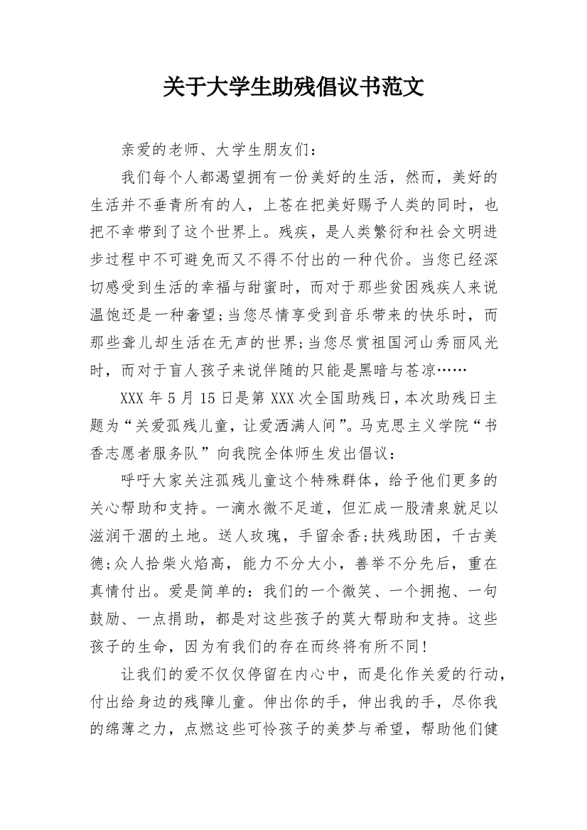 关于大学生助残倡议书范文