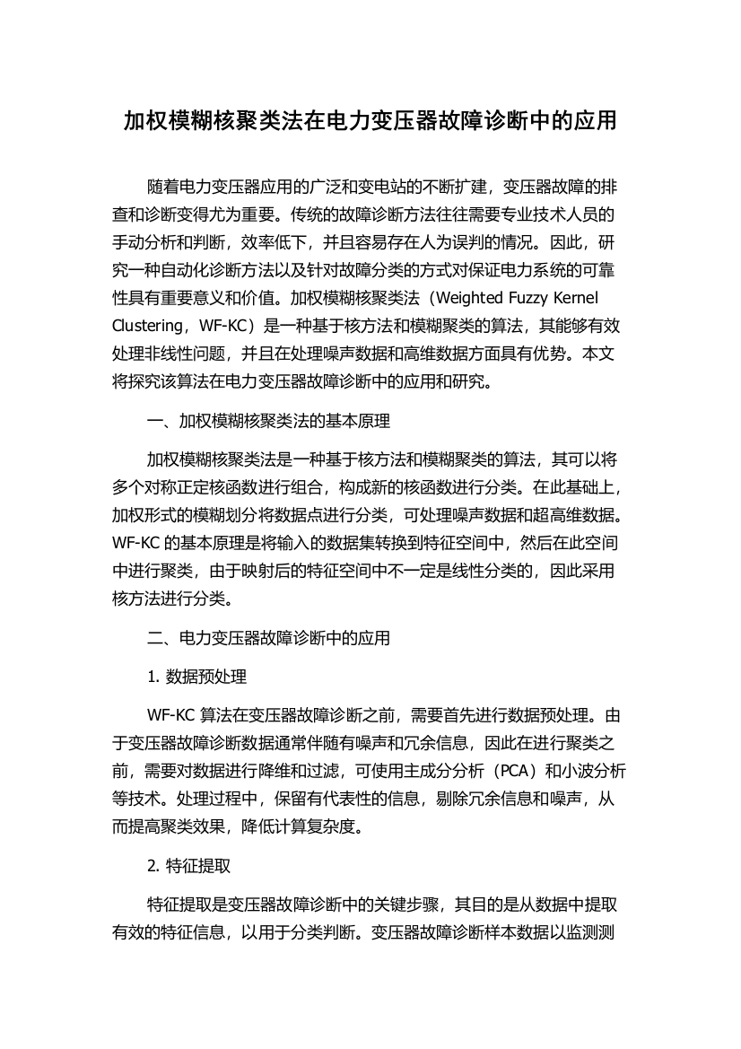 加权模糊核聚类法在电力变压器故障诊断中的应用