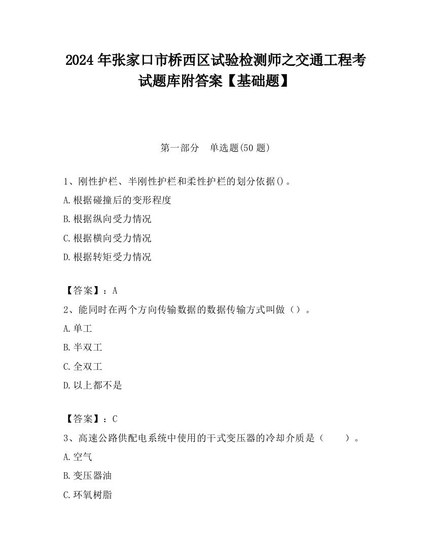 2024年张家口市桥西区试验检测师之交通工程考试题库附答案【基础题】