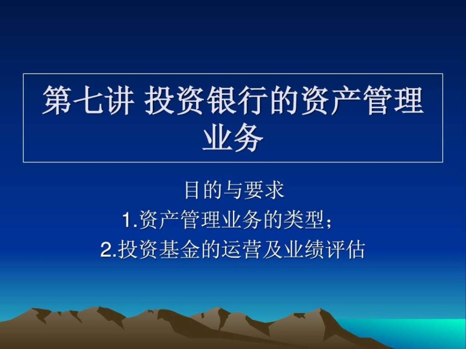 第七讲投资银行的资产管理业务.ppt