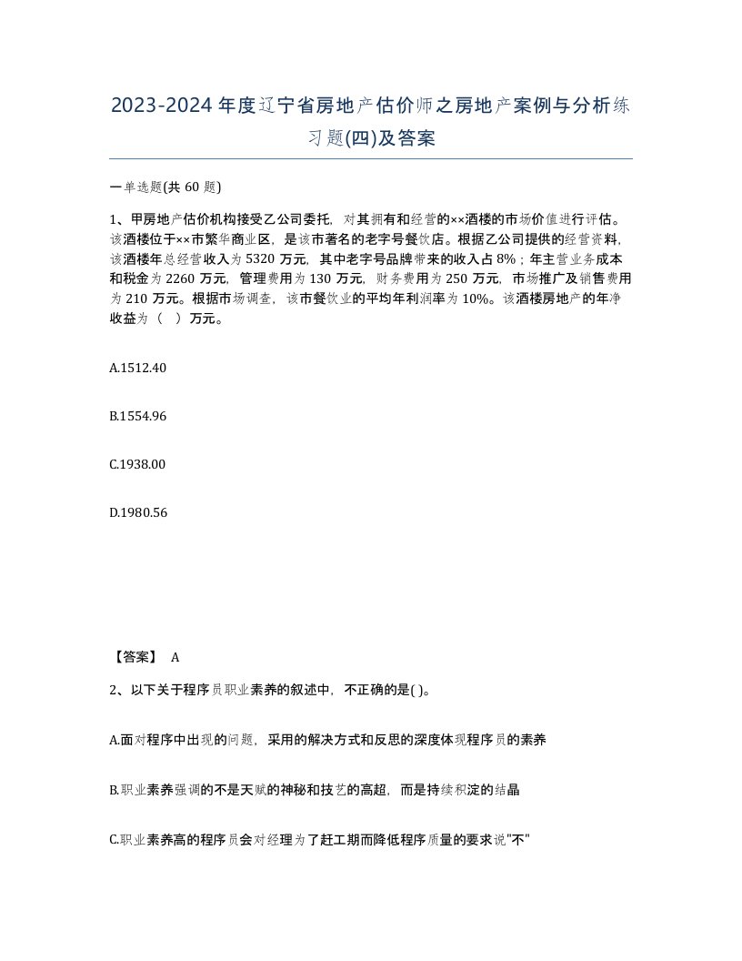 2023-2024年度辽宁省房地产估价师之房地产案例与分析练习题四及答案