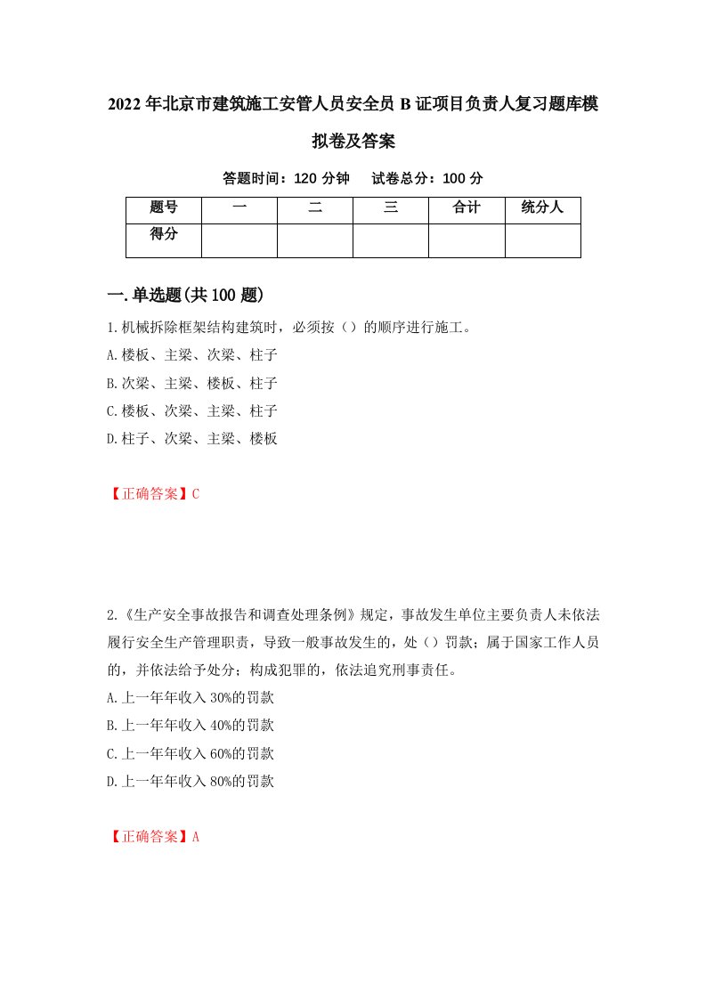 2022年北京市建筑施工安管人员安全员B证项目负责人复习题库模拟卷及答案第35期