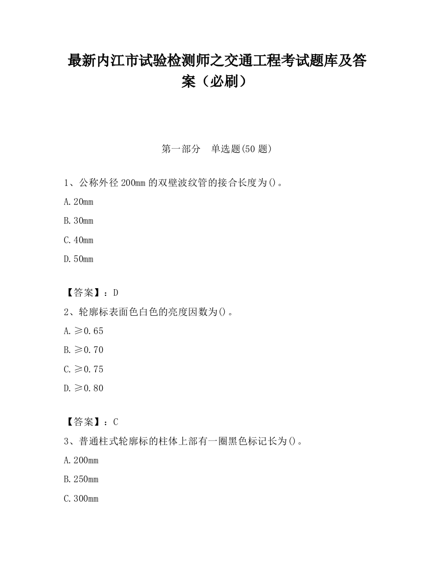 最新内江市试验检测师之交通工程考试题库及答案（必刷）