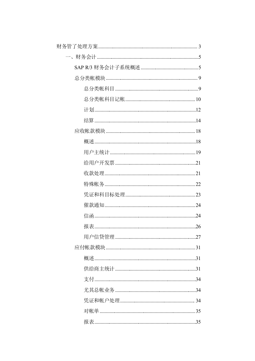 电信公司财务管理解决方案样本