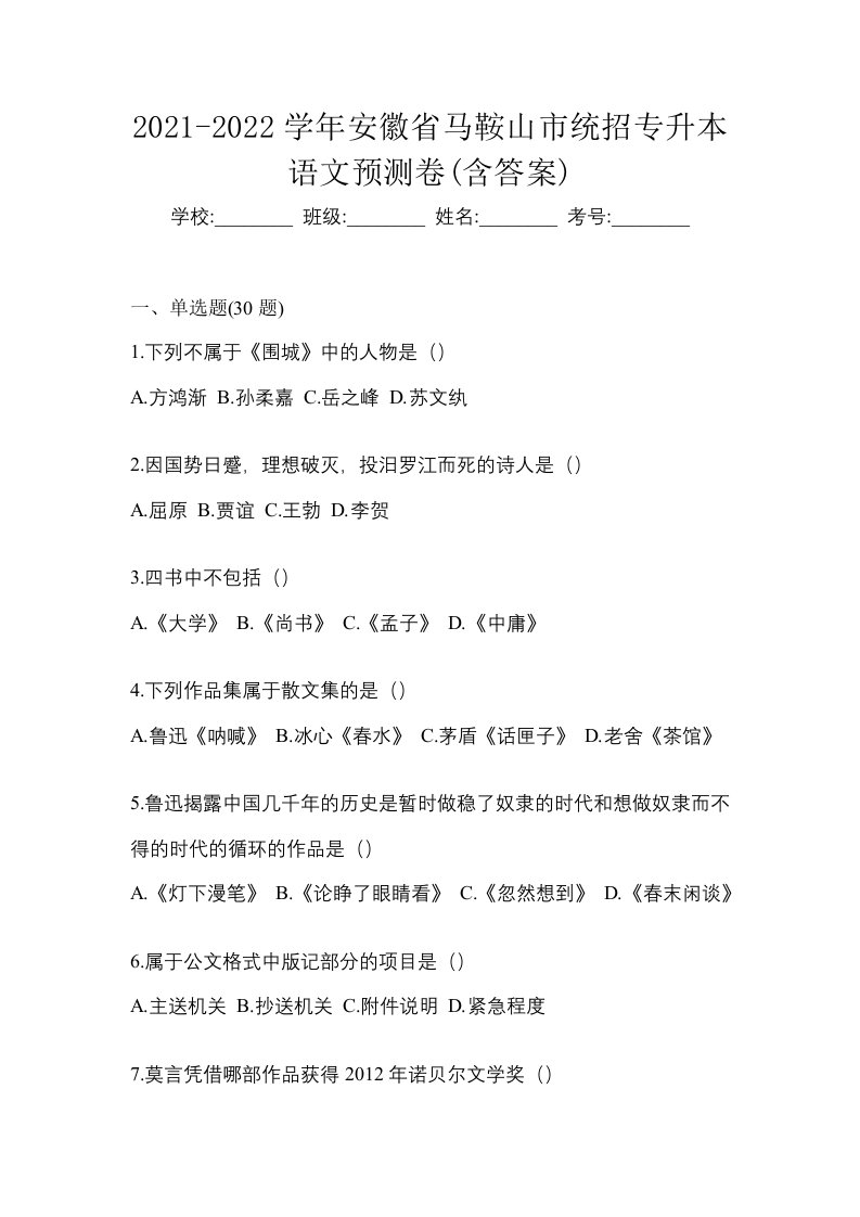 2021-2022学年安徽省马鞍山市统招专升本语文预测卷含答案