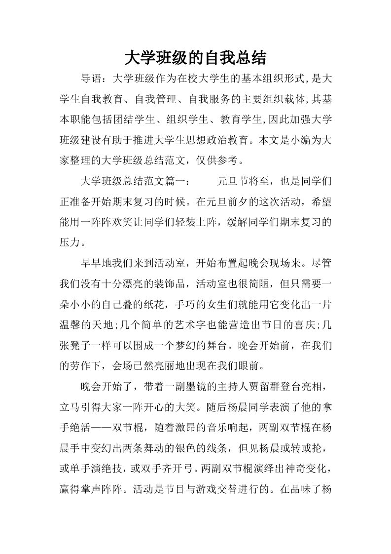 大学班级的自我总结.docx