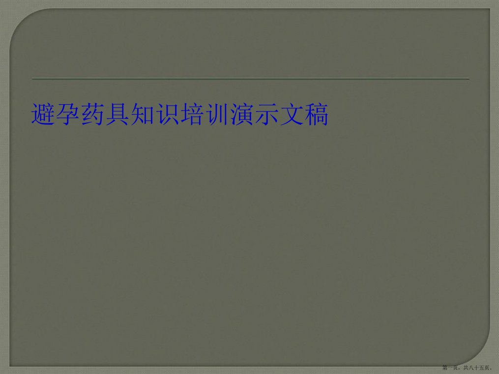 避孕药具知识培训演示文稿