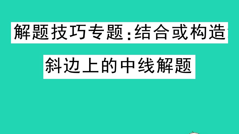 九年级数学上册第24章解直角三角形解题技巧专题结合或构造斜边上的中线解题作业课件新版华东师大版