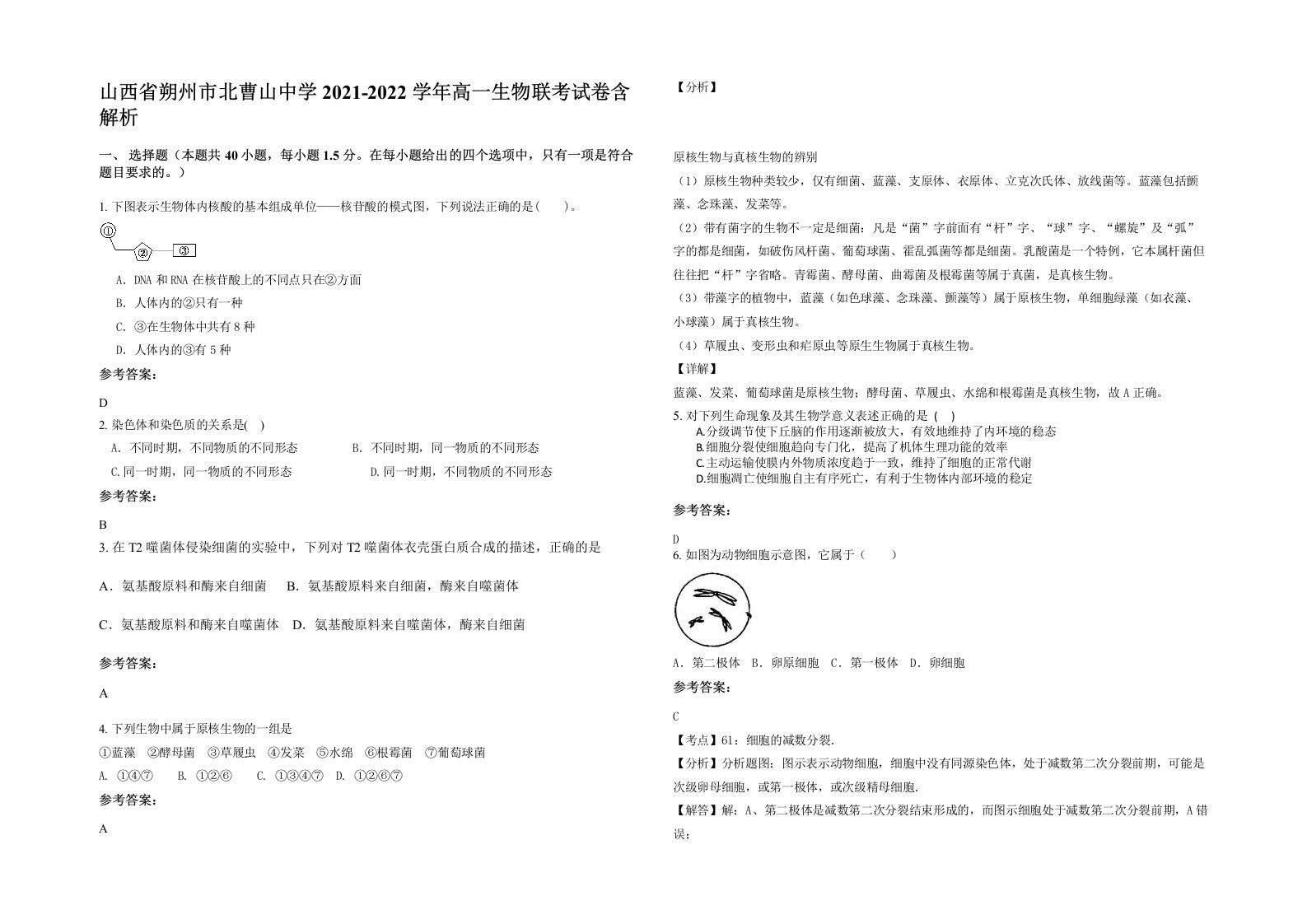 山西省朔州市北曹山中学2021-2022学年高一生物联考试卷含解析