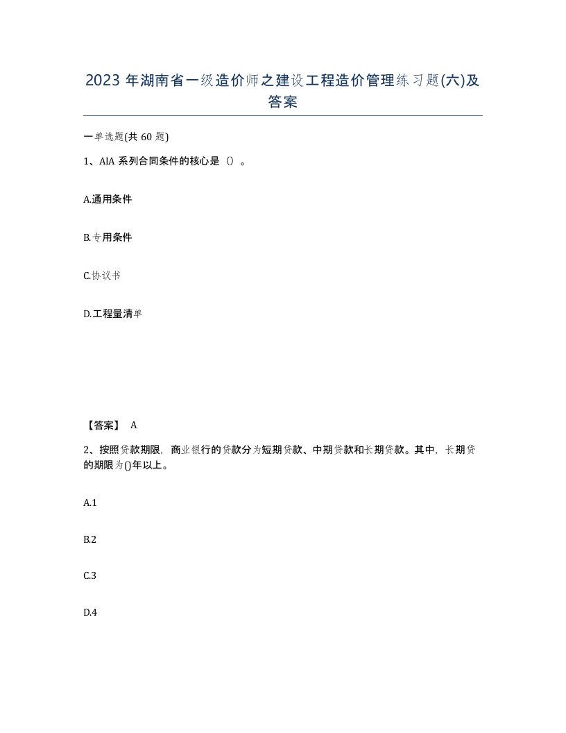 2023年湖南省一级造价师之建设工程造价管理练习题六及答案