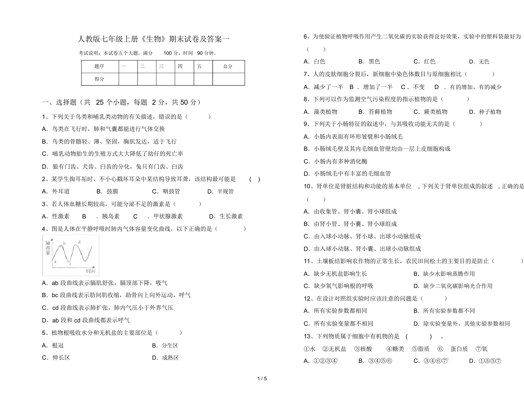 人教版七年级上册《生物》期末试卷及答案一