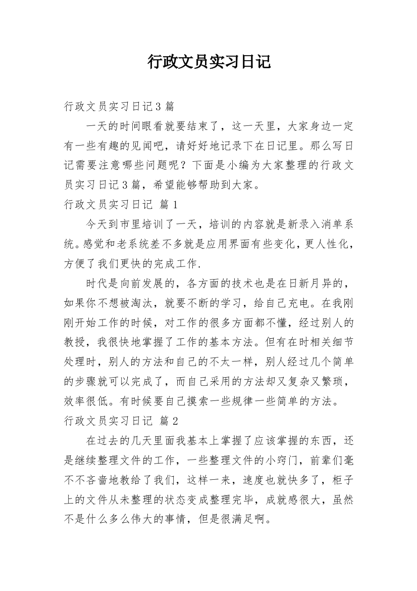 行政文员实习日记_20