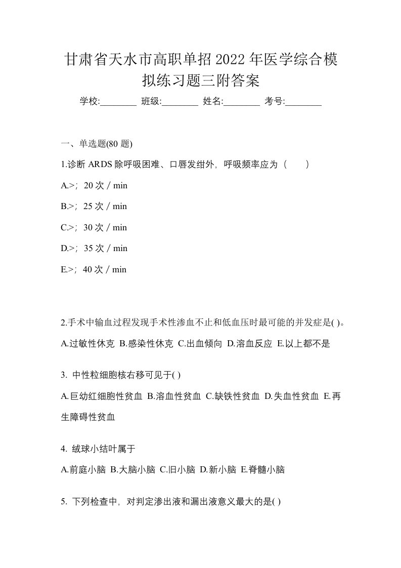 甘肃省天水市高职单招2022年医学综合模拟练习题三附答案