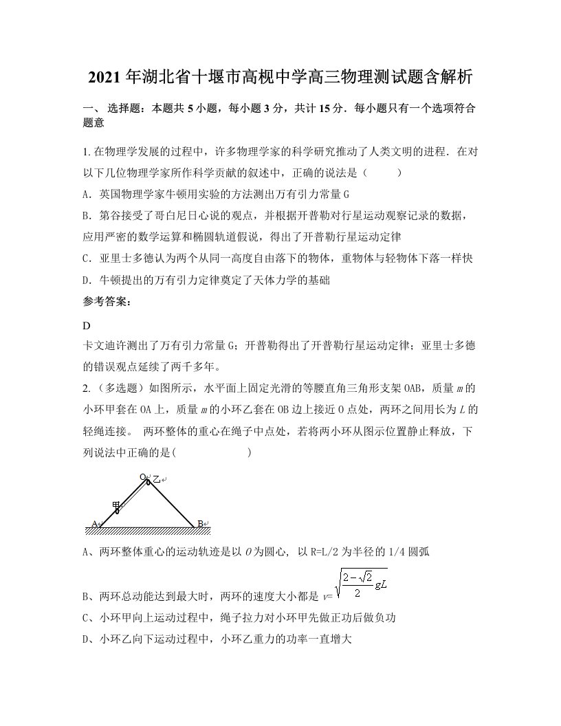 2021年湖北省十堰市高枧中学高三物理测试题含解析