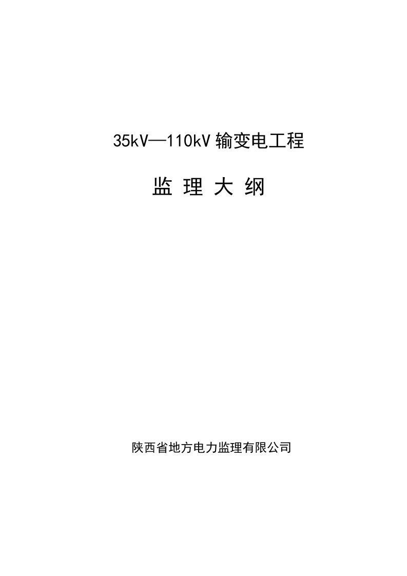 监理大纲封面及目录