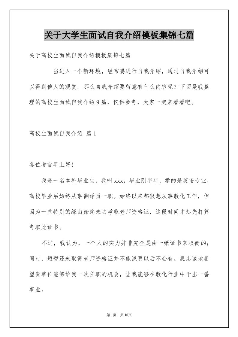 关于大学生面试自我介绍模板集锦七篇