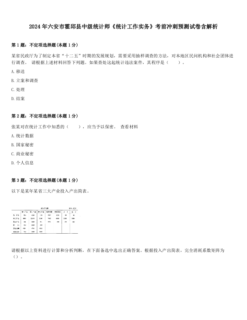 2024年六安市霍邱县中级统计师《统计工作实务》考前冲刺预测试卷含解析