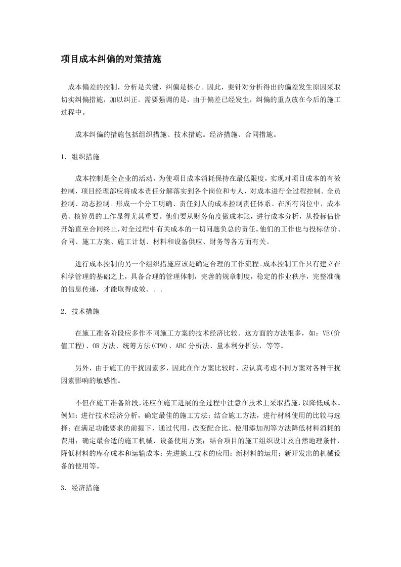 浅议工程进度管理中纠偏的相关措施